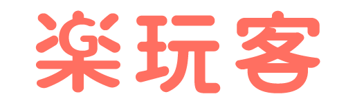 樂玩客 Go Wonder Travel